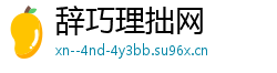 辞巧理拙网